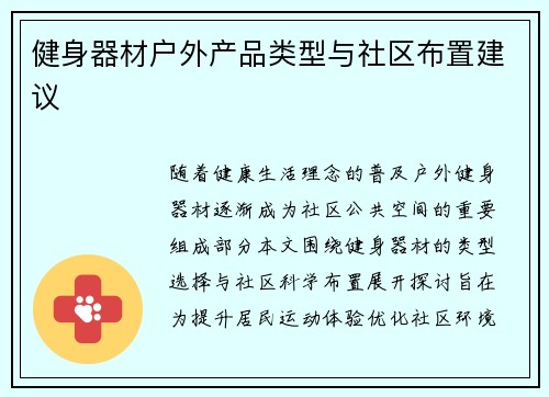 健身器材户外产品类型与社区布置建议