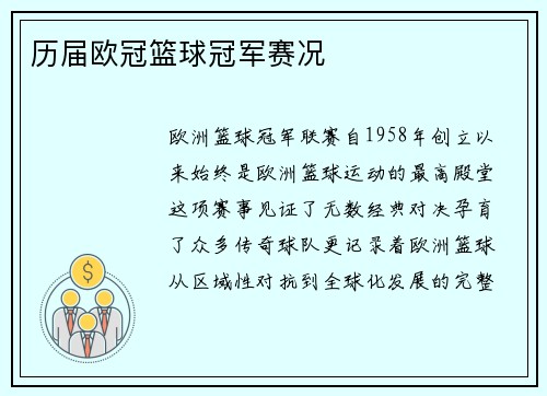历届欧冠篮球冠军赛况