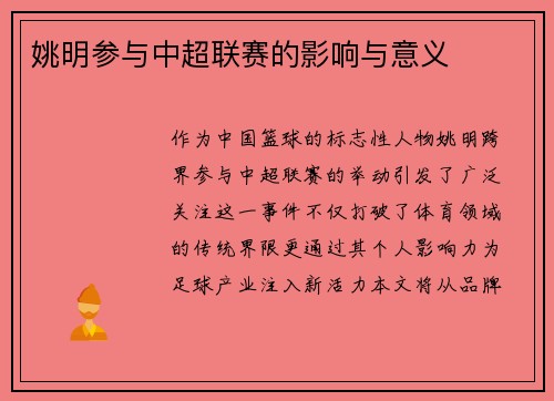 姚明参与中超联赛的影响与意义