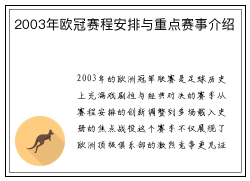 2003年欧冠赛程安排与重点赛事介绍