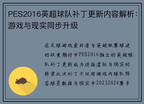 PES2016英超球队补丁更新内容解析：游戏与现实同步升级