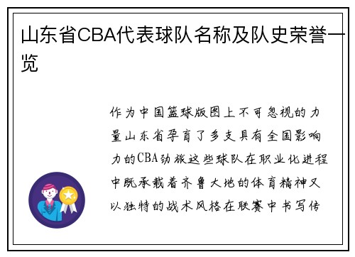 山东省CBA代表球队名称及队史荣誉一览