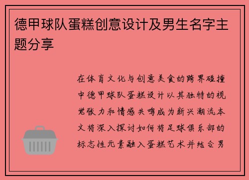 德甲球队蛋糕创意设计及男生名字主题分享