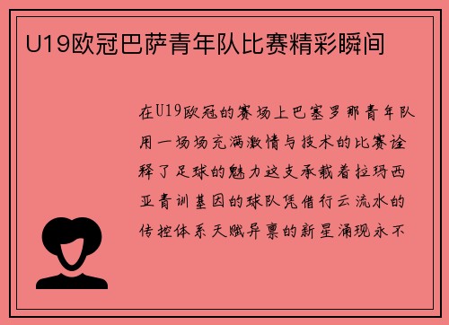 U19欧冠巴萨青年队比赛精彩瞬间