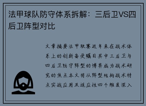 法甲球队防守体系拆解：三后卫VS四后卫阵型对比