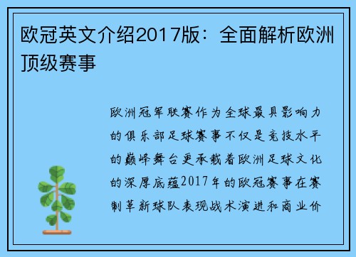 欧冠英文介绍2017版：全面解析欧洲顶级赛事