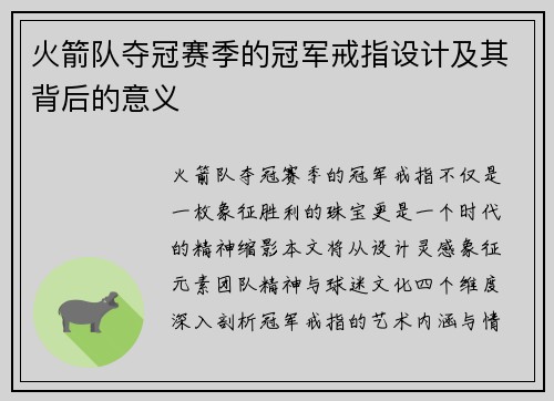 火箭队夺冠赛季的冠军戒指设计及其背后的意义