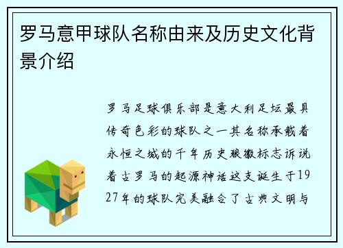罗马意甲球队名称由来及历史文化背景介绍