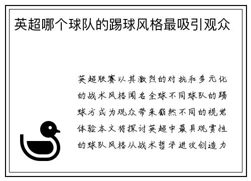 英超哪个球队的踢球风格最吸引观众