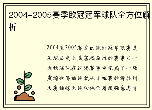 2004-2005赛季欧冠冠军球队全方位解析
