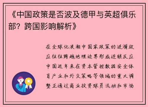 《中国政策是否波及德甲与英超俱乐部？跨国影响解析》