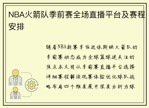 NBA火箭队季前赛全场直播平台及赛程安排