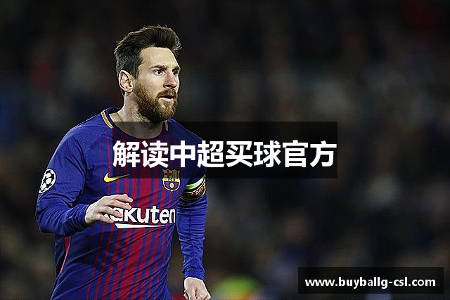 解读中超买球官方