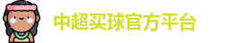中超买球(中国)官方网站 - CSL Buy Balls